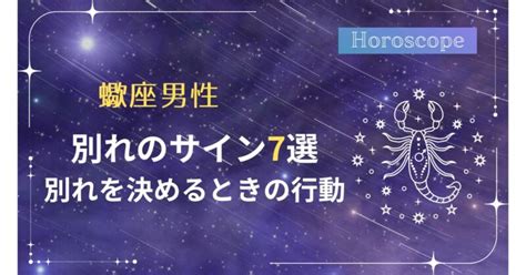 蠍座 が 別れを 決める とき|蠍座が冷める時別れを決めるサイン 